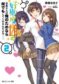 好感度120%の北条さんは俺のためなら何でもしてくれるんだよな……２ 角川スニーカー文庫