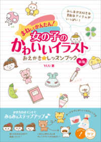 まねしてかんたん 女の子のかわいいイラスト おえかき レッスンブック 新版 Yuu 電子版 紀伊國屋書店ウェブストア オンライン書店 本 雑誌の通販 電子書籍ストア