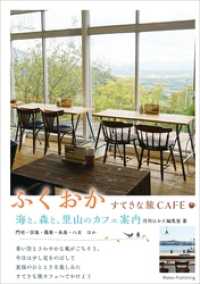 ふくおか　すてきな旅CAFE　海と、森と、里山のカフェ案内