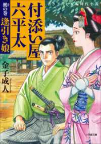 付添い屋・六平太　鵺の巻　逢引き娘