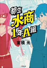 都立水商１年Ａ組 小学館文庫