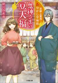 京都上賀茂　あやかし甘味処　鬼神さまの豆大福 小学館文庫キャラブン！