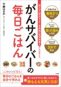 ～国立がん研究センター東病院の管理栄養士さんが考えた～　がんサバイバーの毎日ごはん