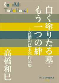 P+D BOOKS<br> P+D BOOKS　白く塗りたる墓・もう一つの絆　～高橋和巳未完作品集～