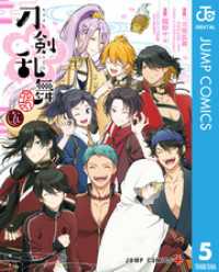 ジャンプコミックスDIGITAL<br> 『刀剣乱舞-花丸-』 5