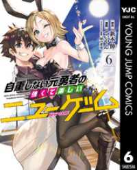 ヤングジャンプコミックスDIGITAL<br> 自重しない元勇者の強くて楽しいニューゲーム 6