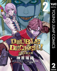 DOUBLE DECKER！ダグ＆キリル 2 ヤングジャンプコミックスDIGITAL