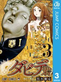 ジャンプコミックスDIGITAL<br> 思春期ルネサンス！ダビデ君 3