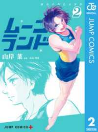 ジャンプコミックスDIGITAL<br> ムーンランド 2