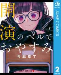 ジャンプコミックスDIGITAL<br> 開演のベルでおやすみ 2