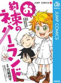 ジャンプコミックスDIGITAL<br> お約束のネバーランド