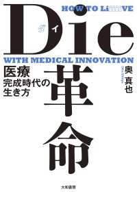 Die革命～医療完成時代の生き方