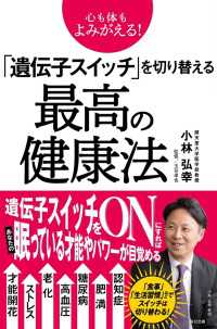 心も体もよみがえる! 「遺伝子スイッチ」を切り替える最高の健康法