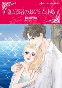 億万長者のおびえた小鳥本編