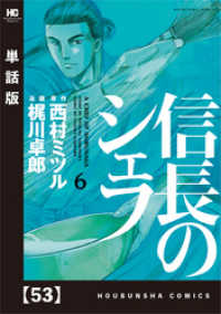 信長のシェフ 単話版 ５３話 梶川卓郎 西村ミツル 電子版 紀伊國屋書店ウェブストア オンライン書店 本 雑誌の通販 電子書籍ストア