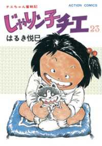アクションコミックス<br> じゃりン子チエ 【新訂版】 23