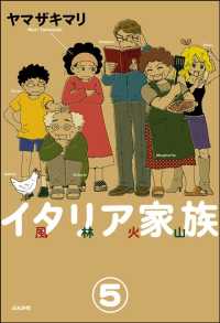 イタリア家族 風林火山（分冊版） 【第5話】