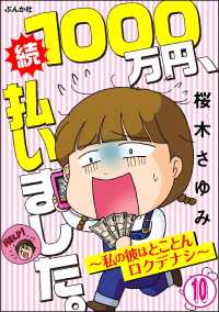 1000万円、払いました。～私の彼はロクデナシ～（分冊版） 【第10話】