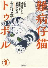 難病仔猫トゥポル「余命3カ月」から生還した奇跡の記録（分冊版） 【第1話】
