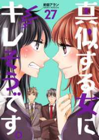 真似する女にキレそうです。２７巻 コスモス