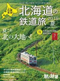天夢人<br> 旅と鉄道 2019年増刊6月号 北海道の鉄道旅 2019夏