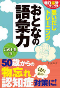 朝日脳活ブックス　思いだしトレーニング　おとなの語彙力