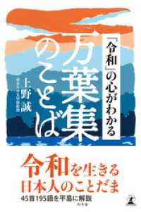 幻冬舎単行本<br> 「令和」の心がわかる万葉集のことば