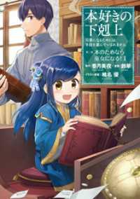 本好きの下剋上～司書になるためには手段を選んでいられません～第二部 「本のためなら巫女になる！1」 コロナ・コミックス