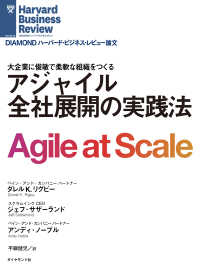 アジャイル 全社展開の実践法 DIAMOND ハーバード・ビジネス・レビュー論文