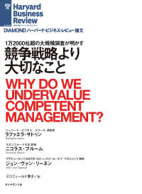 DIAMOND ハーバード・ビジネス・レビュー論文<br> 競争戦略より大切なこと