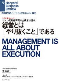 DIAMOND ハーバード・ビジネス・レビュー論文<br> 経営とは「やり抜くこと」である（インタビュー）