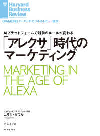 「アレクサ」時代のマーケティング DIAMOND ハーバード・ビジネス・レビュー論文