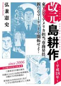 改元　島耕作（２２）　～平成１８年～