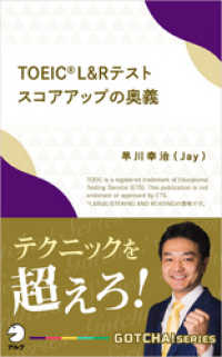 TOEIC(R) L&Rテスト スコアアップの奥義～テクニックを超えろ！ アルク ソクデジBOOKS