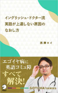 イングリッシュ・ドクター流 英語が上達しない原因のなおし方～エゴイヤ病に英語コミュ障 すべて解決！ アルク ソクデジBOOKS