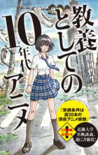 ポプラ新書<br> 教養としての１０年代アニメ【改訂版】