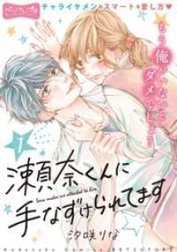 瀬奈くんに手なずけられてます　ベツフレプチ（１）