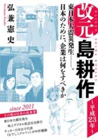 改元　島耕作（２７）　～平成２３年～