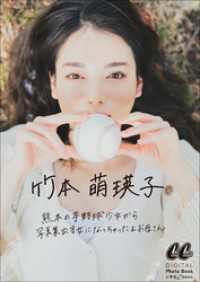 竹本萌瑛子　熊本の芋野球少女から写真集出す女になっちゃったよお母さん CanCam it girl Books