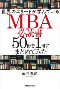 世界のエリートが学んでいるＭＢＡ必読書５０冊を１冊にまとめてみた ―