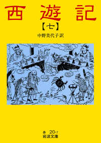 西遊記7 岩波文庫