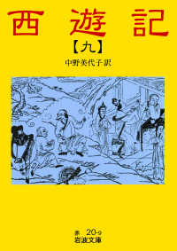 西遊記9 岩波文庫