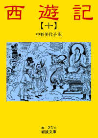 岩波文庫<br> 西遊記10