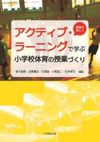 アクティブラーニングて学ふ小学校体育の授業づくり
