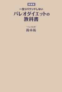 ＳＰＡ！ＢＯＯＫＳ<br> 【新装版】一生リバウンドしないパレオダイエットの教科書
