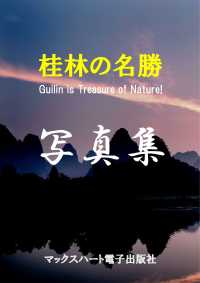 写真集 桂林の名勝