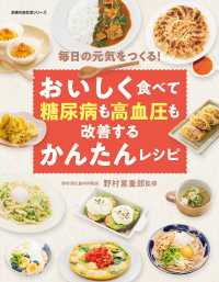 おいしく食べて糖尿病も高血圧も改善するかんたんレシピ 主婦の友生活シリーズ