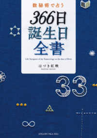 数秘術で占う　３６６日誕生日全書