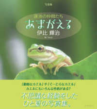 写真集 蓮池の仲間たち あまがえる