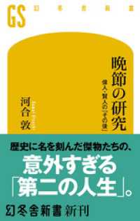 晩節の研究 偉人・賢人の「その後」 幻冬舎新書